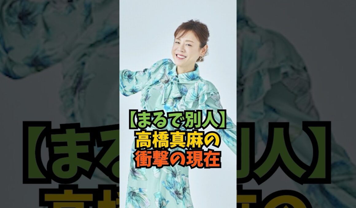 高橋真麻の現在が衝撃すぎた#芸能人 #芸能 #高橋真麻