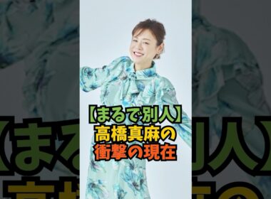 高橋真麻の現在が衝撃すぎた#芸能人 #芸能 #高橋真麻