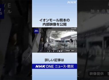 熊本地震 イオンモール熊本の内部映像を公開｜NHK｜#nhk_news