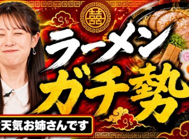 【狂愛】山岡家を秒で見抜くお天気お姉さんのラーメンガチ勢伝説【麺停解禁CM出演】ウェザーニュース切り抜き 戸北美月キャスター