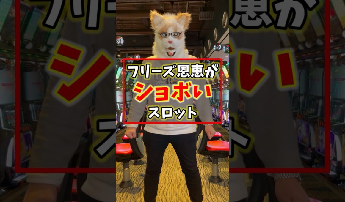 【フリーズで500枚?】設定師も驚愕したフリーズ恩恵が弱すぎたパチスロ3選 #shorts  #パチスロ