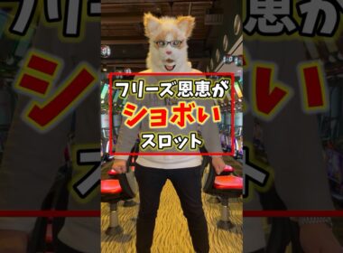 【フリーズで500枚?】設定師も驚愕したフリーズ恩恵が弱すぎたパチスロ3選 #shorts  #パチスロ