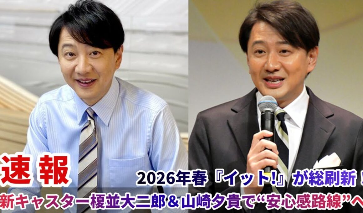 2026年春『イット!』が総刷新！新キャスター榎並大二郎＆山崎夕貴で“安心感路線”へ