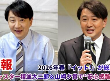 2026年春『イット!』が総刷新！新キャスター榎並大二郎＆山崎夕貴で“安心感路線”へ