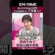 【情報公開の徹底】#ENGINE #杉崎美香 #山崎怜奈 #SmartHR #カンテレ #ビジネス