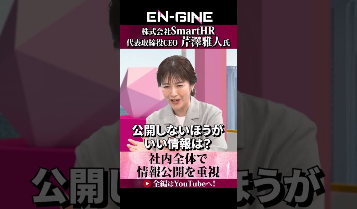 【情報公開の徹底】#ENGINE #杉崎美香 #山崎怜奈 #SmartHR #カンテレ #ビジネス