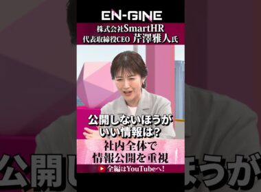 【情報公開の徹底】#ENGINE #杉崎美香 #山崎怜奈 #SmartHR #カンテレ #ビジネス