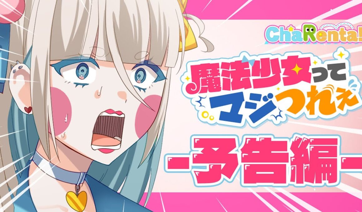 【予告】魔法少女ってマジつれぇ【ショートアニメ】