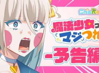 【予告】魔法少女ってマジつれぇ【ショートアニメ】