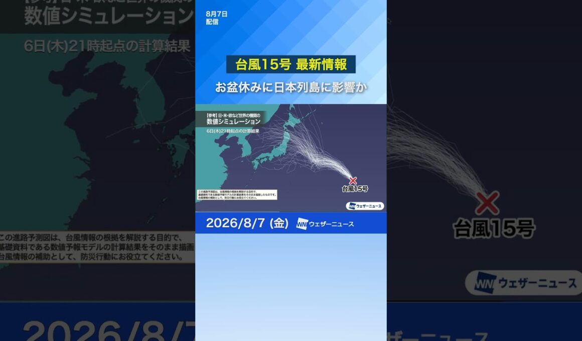 【台風15号 2026】日本列島へ近づきお盆休みに影響か ※7日14時更新 #台風15号 #台風 #お盆休み #ウェザーニュース #news