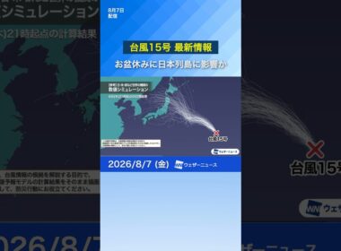 【台風15号 2026】日本列島へ近づきお盆休みに影響か ※7日14時更新 #台風15号 #台風 #お盆休み #ウェザーニュース #news