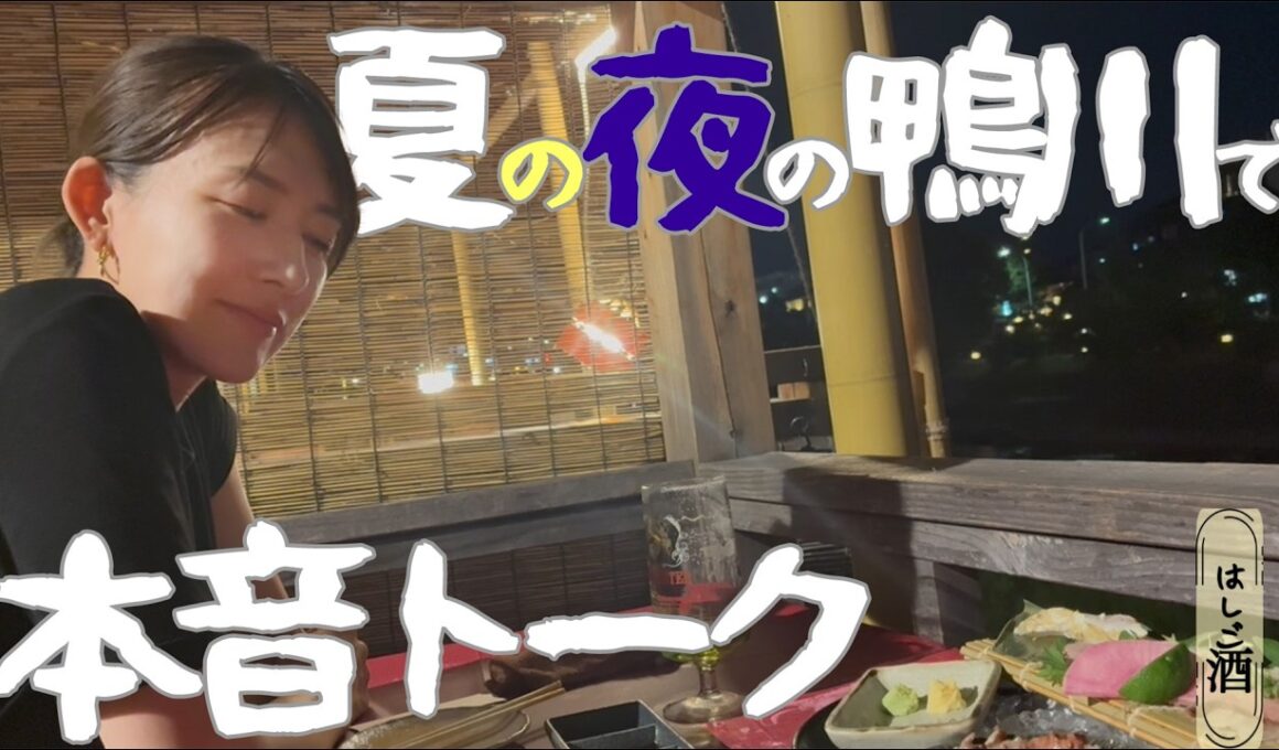 【はしご酒】夏の夜の鴨川で本音トーク