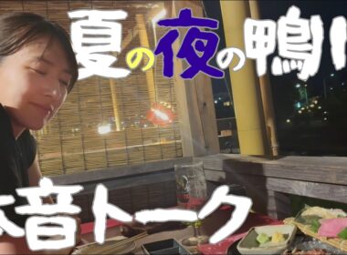 【はしご酒】夏の夜の鴨川で本音トーク