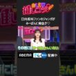 #ジャンボ & #みーぱん の“ファンと推しのMC”による推し番組オープニング #推しコサン #shorts