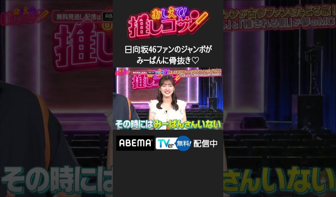 #ジャンボ & #みーぱん の“ファンと推しのMC”による推し番組オープニング #推しコサン #shorts