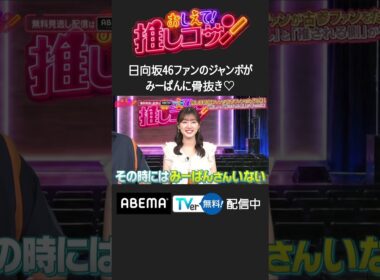 #ジャンボ & #みーぱん の“ファンと推しのMC”による推し番組オープニング #推しコサン #shorts