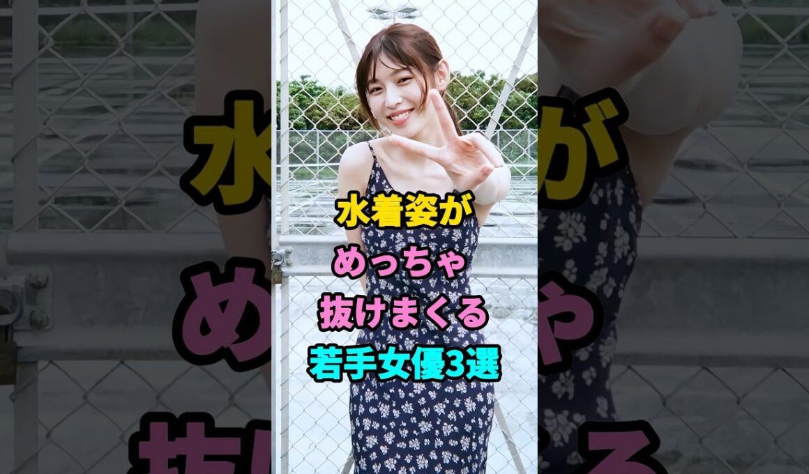 水着姿がめっちゃ抜けまくる若手女優3選 #芸能人 #youtubeshorts #fyp
