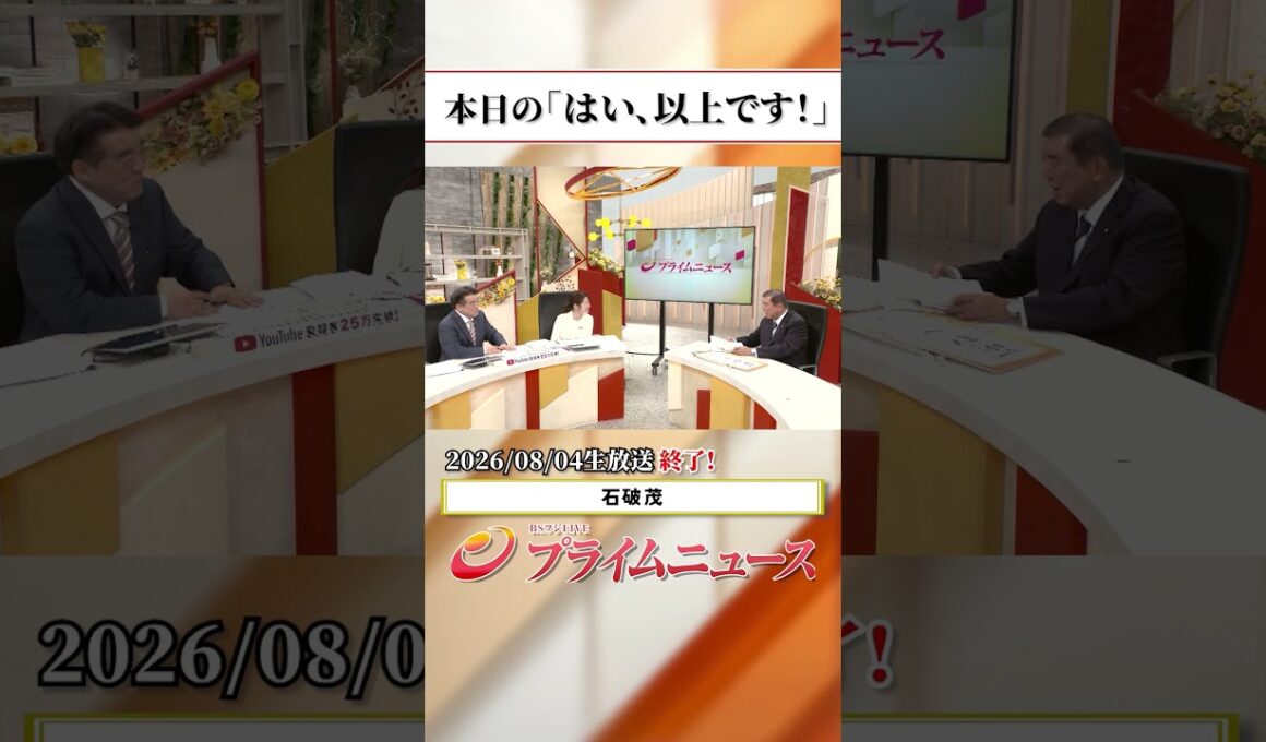 【生放送終了時のウラ側】本日の「はい、以上です！」2026/8/4放送【BSフジ プライムニュース】