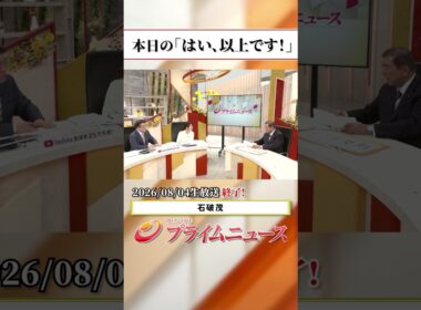【生放送終了時のウラ側】本日の「はい、以上です！」2026/8/4放送【BSフジ プライムニュース】
