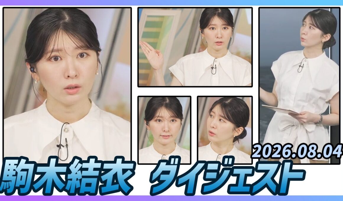 【駒木結衣】 ダイジェスト 2026年8月4日