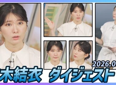 【駒木結衣】 ダイジェスト 2026年8月4日