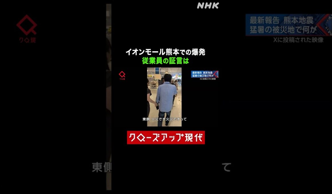 【熊本地震】イオンモール熊本の爆発 従業員の証言は【クロ現】