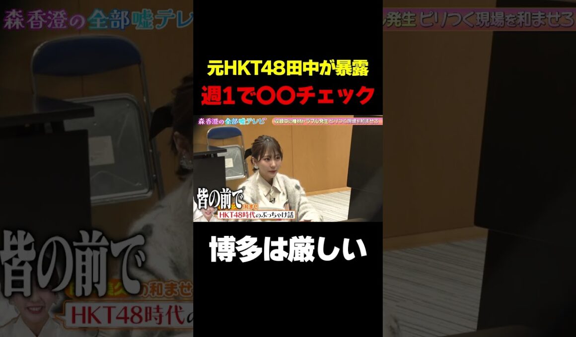 【元HKT48田中美久が暴露】週に1回みんなの前で〇〇を確認していた！/ #森香澄の全部嘘テレビ #森香澄 #田中美久 #紅しょうが #熊元プロレス #稲田 #shorts