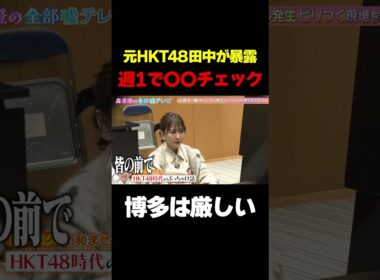【元HKT48田中美久が暴露】週に1回みんなの前で〇〇を確認していた！/ #森香澄の全部嘘テレビ #森香澄 #田中美久 #紅しょうが #熊元プロレス #稲田 #shorts