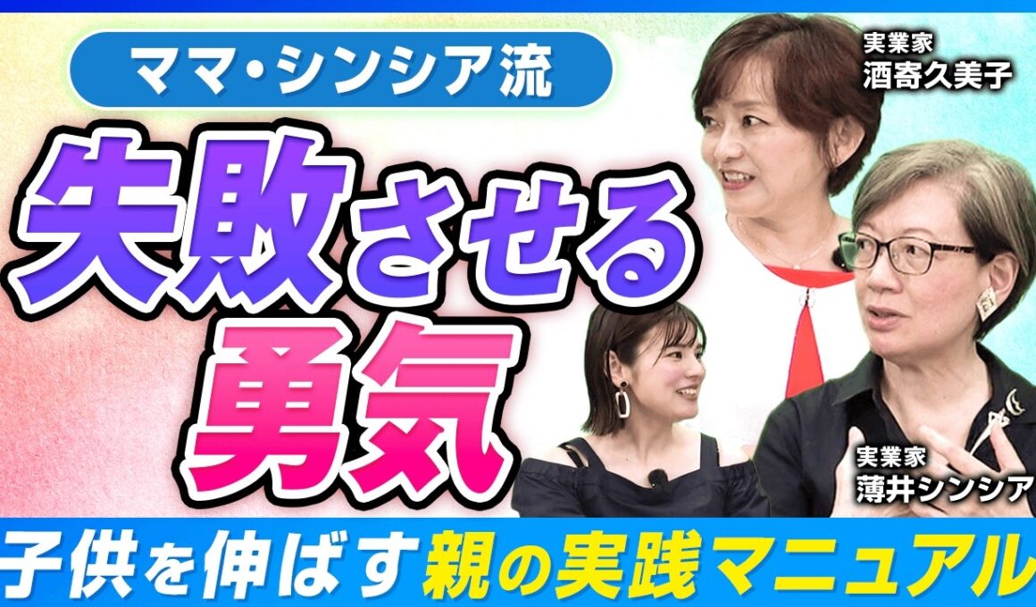 【親必見】子どもにどこまで口を出す？「見守る」と「過干渉」の決定的な違い【薄井シンシア】