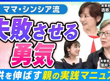 【親必見】子どもにどこまで口を出す？「見守る」と「過干渉」の決定的な違い【薄井シンシア】