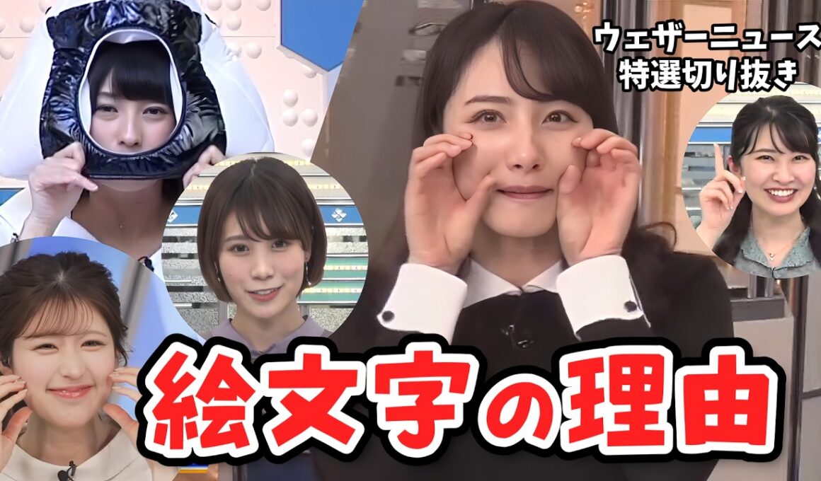 【特選ウェザーニュース】保存版！キャスターさん予報士さんを象徴する絵文字の理由【ウェザーニュース切り抜き】