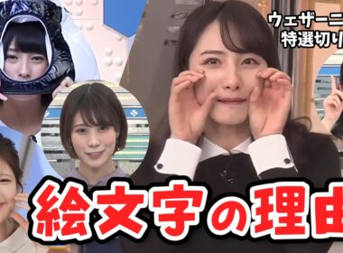 【特選ウェザーニュース】保存版！キャスターさん予報士さんを象徴する絵文字の理由【ウェザーニュース切り抜き】