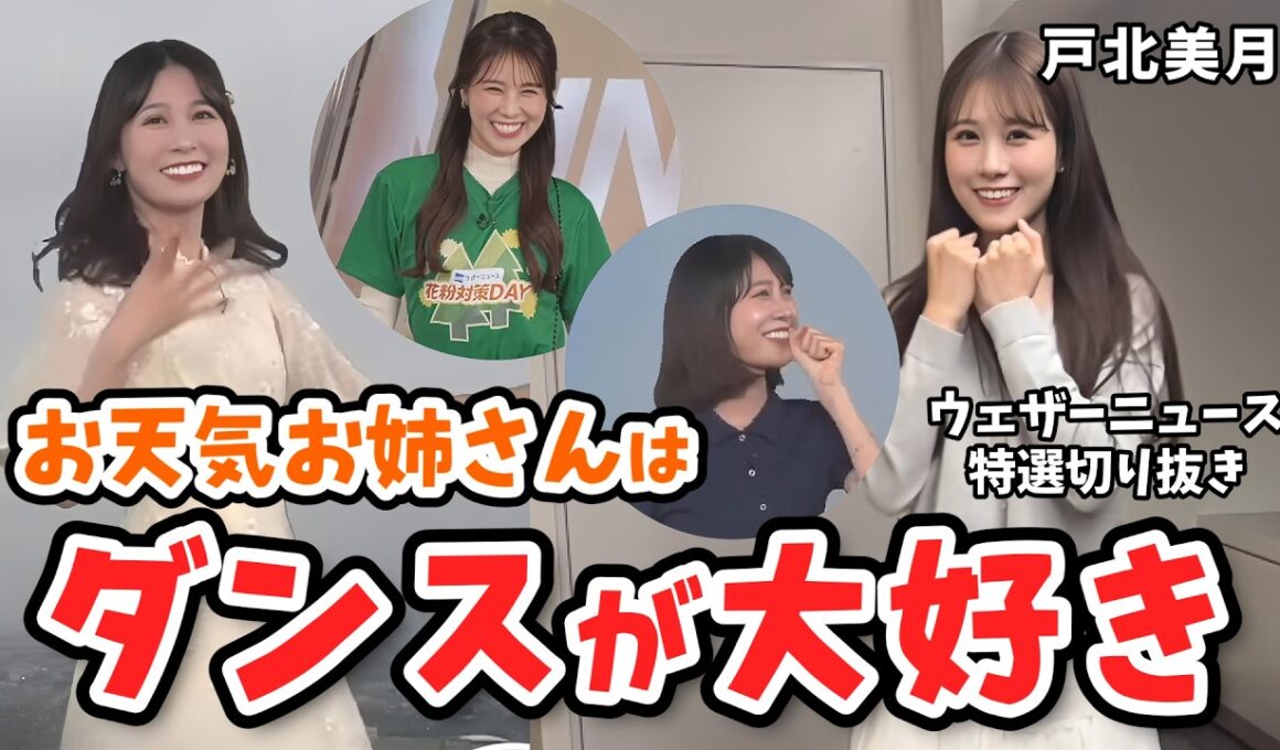 【特選戸北美月】ダンス好きのお天気お姉さん戸北美月のダンスコレクション【ウェザーニュース切り抜き】