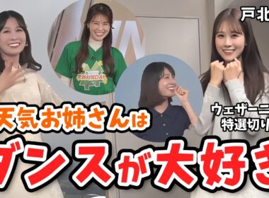 【特選戸北美月】ダンス好きのお天気お姉さん戸北美月のダンスコレクション【ウェザーニュース切り抜き】