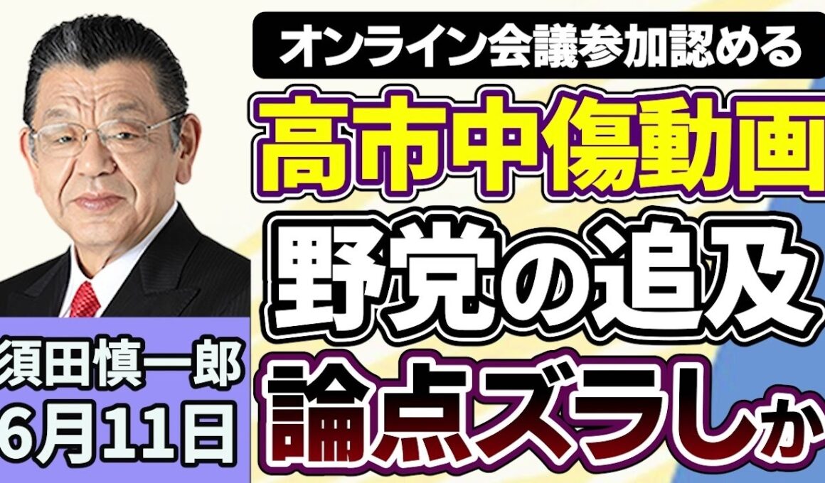 須田慎一郎「高市早苗総理陣営の『中傷動画』報道、議論の着地点は？野党論点ズラシか」６月１１日