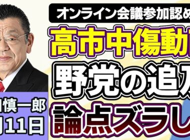 須田慎一郎「高市早苗総理陣営の『中傷動画』報道、議論の着地点は？野党論点ズラシか」６月１１日