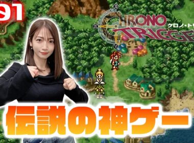 #01【クロノ・トリガー】平成の世が生んだ神ゲーRPG【CHRONO TRIGGER】※ネタバレあり