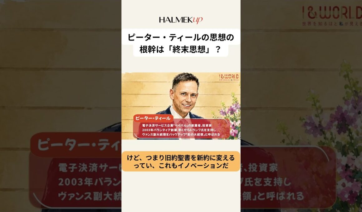 ピーター・ティールの思想の根幹は「終末思想」？