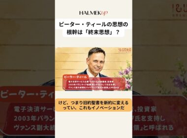 ピーター・ティールの思想の根幹は「終末思想」？