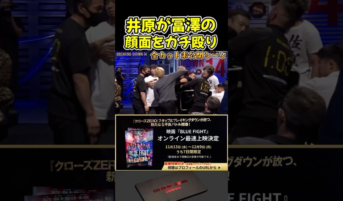 【ブレイキングダウン14】井原が冨澤大智の顔面をガチ殴り！運営が全カット！ 未公開シーン【BreakingDown/朝倉未来/オーディション/ブレイキングダウン】#shorts