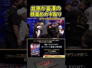 【ブレイキングダウン14】井原が冨澤大智の顔面をガチ殴り！運営が全カット！ 未公開シーン【BreakingDown/朝倉未来/オーディション/ブレイキングダウン】#shorts