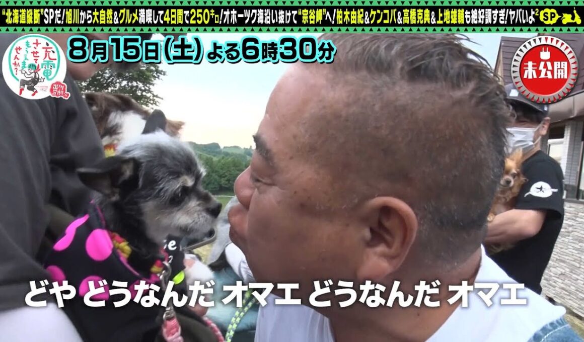 【予告】出川哲朗の充電させてもらえませんか？北海道縦断！２週連続ＳＰ＜旭川⇒宗谷岬＞