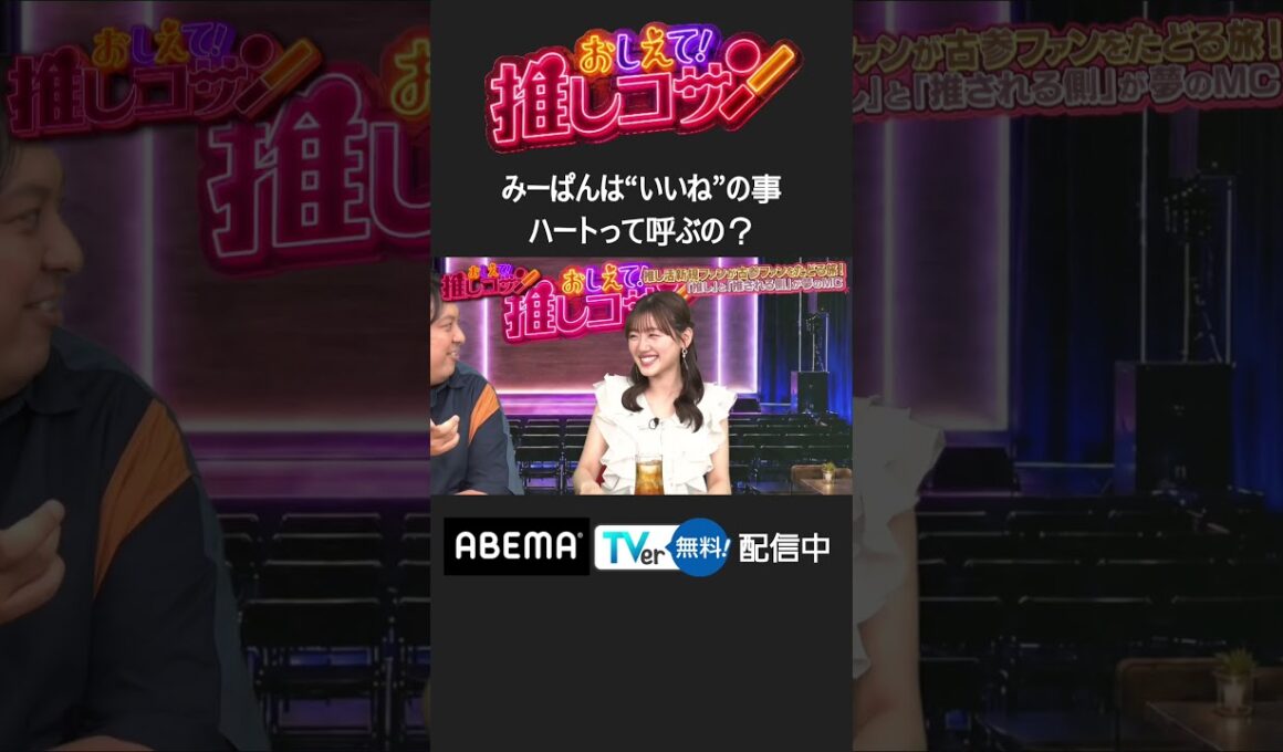 #ジャンボ & #みーぱん の“ファンと推しのMC”による推し番組 未公開シーン #推しコサン #shorts