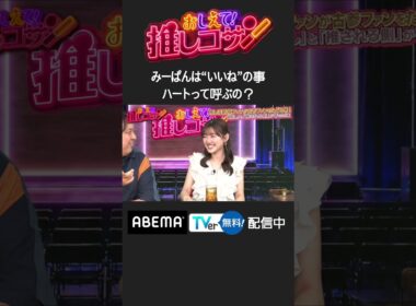 #ジャンボ & #みーぱん の“ファンと推しのMC”による推し番組 未公開シーン #推しコサン #shorts