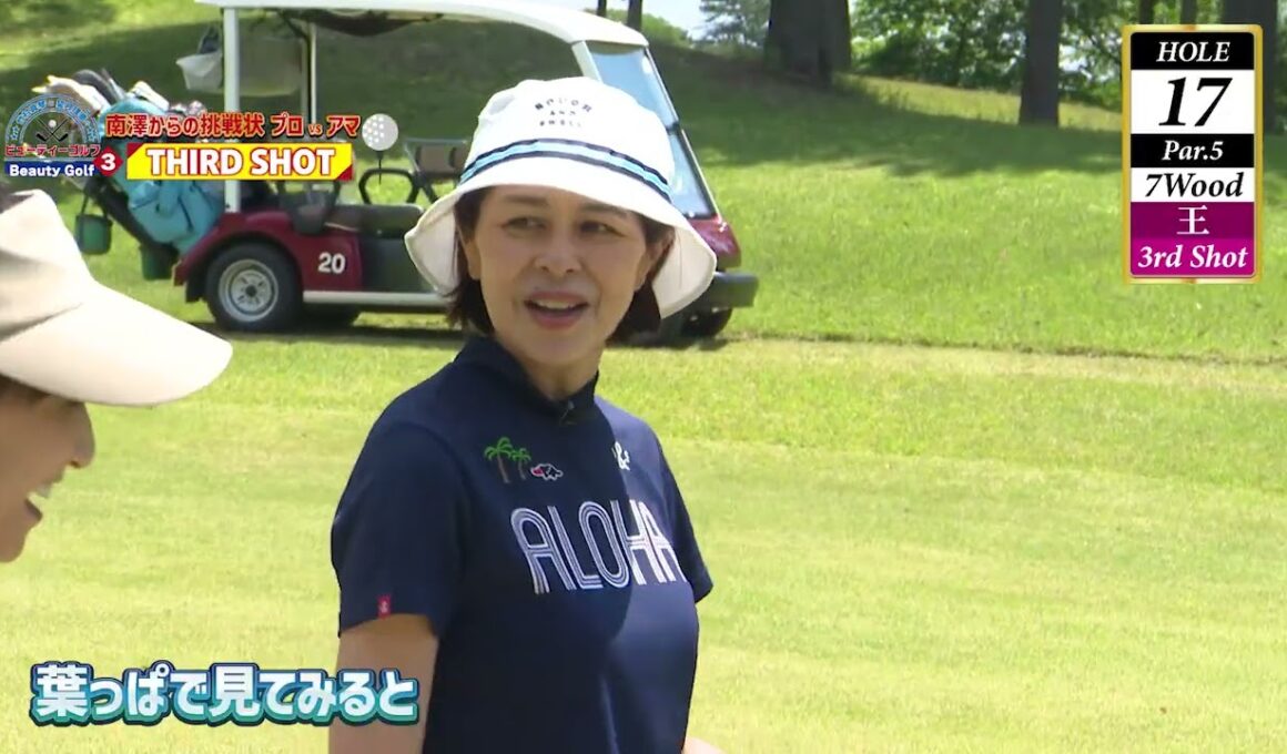 竹村真琴と望月理恵のビューティーゴルフ3~南澤からの挑戦状~