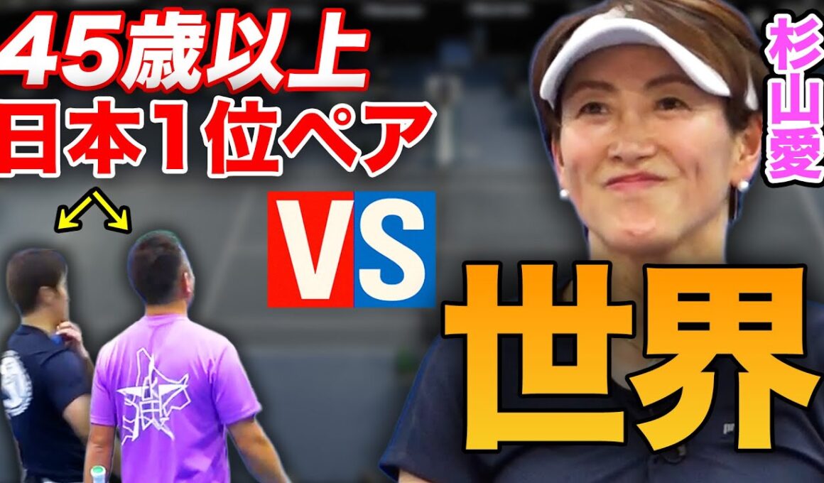 【激戦】杉山愛の壁！世界の杉山vsベテラン最強ペア！同世代だからこそ分かる異次元のプレッシャーダブルス【杉山愛&小野田倫久vs向 和彦&山岸徹郎】