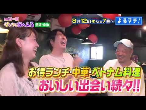 【番宣】今治で四国遍路を回りながら「せっかく」を探す旅！＆驚きの品数が並ぶ魚ランチに感動！▽よるマチ! 2026/08/12（水）よる7時!!