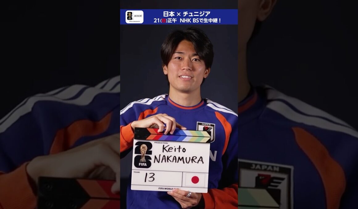 中村敬斗選手 FIFA公式のインタビューを受ける②目標は“優勝”「みんな覚悟を持って言っている」FIFAワールドカップ2026 | NHK | #shorts #そのすべてをNHKで