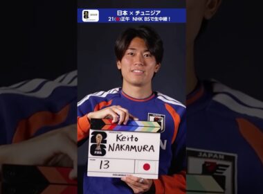 中村敬斗選手 FIFA公式のインタビューを受ける②目標は“優勝”「みんな覚悟を持って言っている」FIFAワールドカップ2026 | NHK | #shorts #そのすべてをNHKで