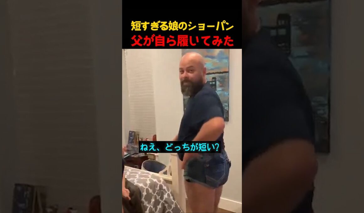 短すぎる娘のショーパン父が自ら履いてみた